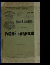 Великий заговор против русской народности. – М., 1907.