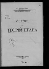 Виноградов П. Г. Очерки по теории права. – М., 1915.