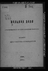 Вольная воля : (тактические и организационные вопросы). – СПб., 1906.