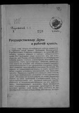 Воровский В. В. Государственная дума и рабочий класс. – Б.м., Б. г.