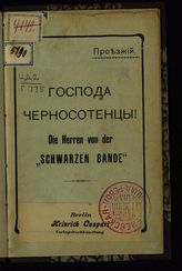 Господа черносотенцы!  – Berlin, 1906.