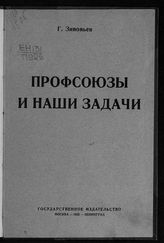 Зиновьев Г. Е. Профсоюзы и наши задачи. – М.; Л., 1925.