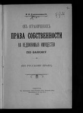 Курдиновский В. И. Об ограничениях права собственности на недвижимые имущества по закону. – Одесса, 1904.