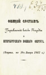 Исправл. по 10-е января 1867 г. - [1867].