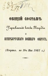 Исправл. по 10-е мая 1867 г. - [1867].