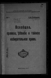 Победина Е. М. Всеобщее, прямое, равное и тайное избирательное право. – М., 1917. – (Свободный народ; № 7)