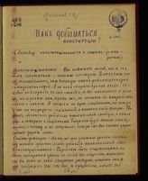 Плеханов Г. В. Как добиваться конституции?. – Б.м., [1888-1894?].