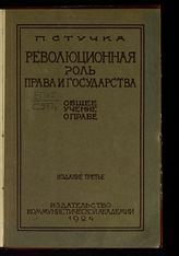 Стучка П. И. Революционная роль права и государства. – М., 1924.