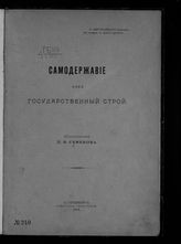 Семенов П. Н. Самодержавие как государственный строй. – СПб., 1905.