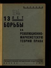 Стучка П. И. 13 лет борьбы за революционно-марксистскую теорию права : сборник статей, 1917-1930. – М., 1931.