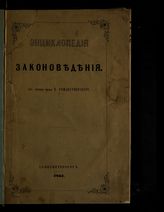 Рождественский Н. Ф. Энциклопедия законоведения. – СПб., 1863.