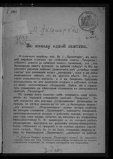 Аксельрод П. Б. По поводу одной заметки. – СПб., [1906].