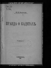 Васильев Н. П. Правда о кадетах. – СПб., 1907.