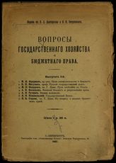 Вопросы государственного хозяйства и бюджетного права. Вып. 1.– СПб., 1907.