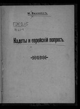 Винавер М. М. Кадеты и еврейский вопрос. – СПб., 1907.