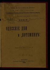 Виноградова О И. Одесские дни и "Потемкин". – Женева, 1905.
