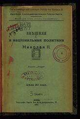 Внешняя и национальная политика Николая II. – Женева, 1905.