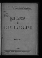 Воля царская и воля народная. – Б.м., 1905. – (Народная революционная библиотека; № 7).