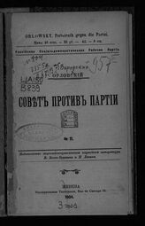 Воровский В. В.. Совет против партии. – Женева, 1904.