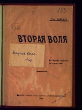 Вторая воля. – Б.м., 1902.