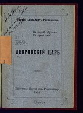 Дворянский царь. – Б.м., 1903.