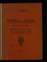 Гинс Г. К. Право и сила : очерки по теории права и политики. – Харбин, 1929.