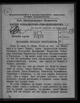 Листовка 1 : Положение русского крестьянства. – [1904].