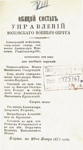 Исправл. по 20-е января 1871 года. - 1871.