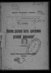 Лозинский Е. И. Какова должна быть программа русской революции?. – Женева, 1905. – (Библиотека революционного социализма; № 2)