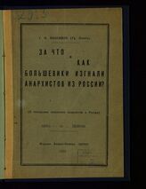 Максимов Г. П. За что и как большевики изгнали анархистов из России?. – Б. м., 1922.