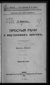 Мартов Л. Простые речи о внутренних врагах. – Женева, 1905.