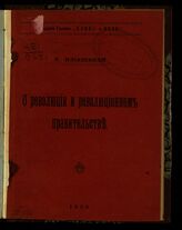 Оргеиани К. О революции и революционном правительстве. – Geneve, 1905