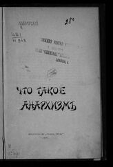 Новомирский Я. Что такое анархизм. – Б.м.: Голос труда, 1907.