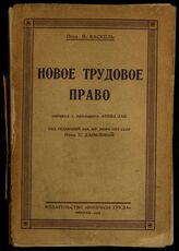 Каскель В. Новое трудовое право. – М. 1925.