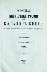 Отд-ние 1 : История : № 1-2200. - 1863.