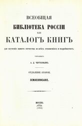 Отд-ние 2 : Землеописание : № 2201-3103. - М., 1864.