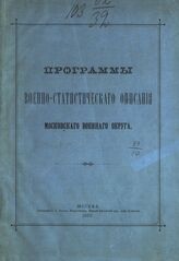 Программы военно-статистического описания Московского военного округа. - М., 1887.