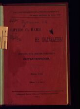 Рубакин Н. А. Ничего с нами не поделаешь!. – Женева, 1905.