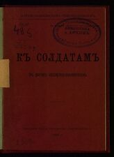 Рубакин Н. А.  К солдатам : от рабочих социалистов-революционеров. – Женева, 1903.