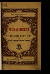 Русская империя : польский взгляд на русские государственные вопросы. – Berlin, 1882.