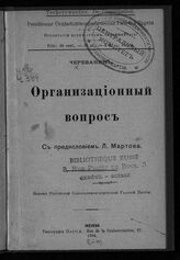 Череванин Н. Организационный вопрос. – Женева, 1904