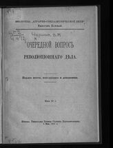 Чернов В. М. Очередной вопрос революционного дела. – Женева, 1901.