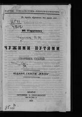 Чернов В. М. Чужими путями. – Женева, 1916.