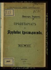 Чернов В. М. Пролетариат и трудовое крестьянство. – М., 1906.