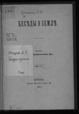 Шишко Л. Э. Беседы о земле. – Женева, 1901.