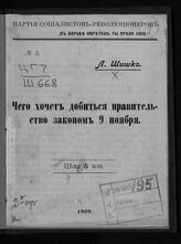 Шишко Л. Э. Чего хочет добиться правительство законом 9 ноября. – Б.м., 1909.