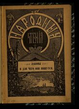 Законы и для чего они пишутся. – СПб., 1901. – (Народные чтения).