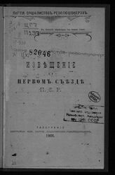 Партия социалистов-революционеров. Центральный комитет. Извещение о Первом съезде ПСР; [Программа Партии социалистов-революционеров : (утверждена съездом партии)]. – Б.м., 1906.