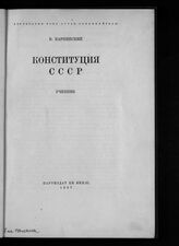 Карпинский В А. Конституция СССР : учебник. – М., 1937.