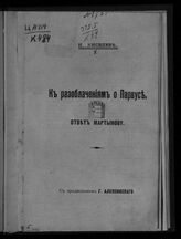 Киселев И. К разоблачениям о Парвусе. – Париж, [1915].
